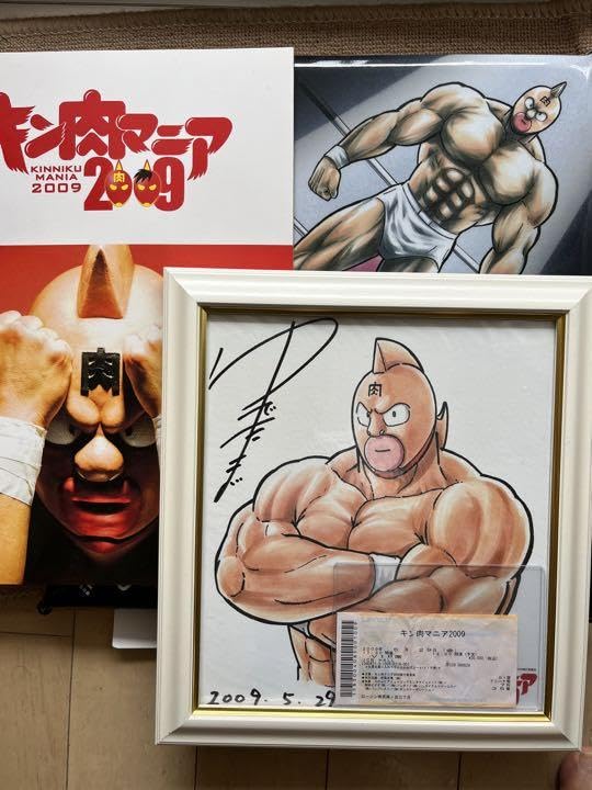 Amazon.co.jp: キン肉マン ゆでたまご先生直筆サイン イベント特典 