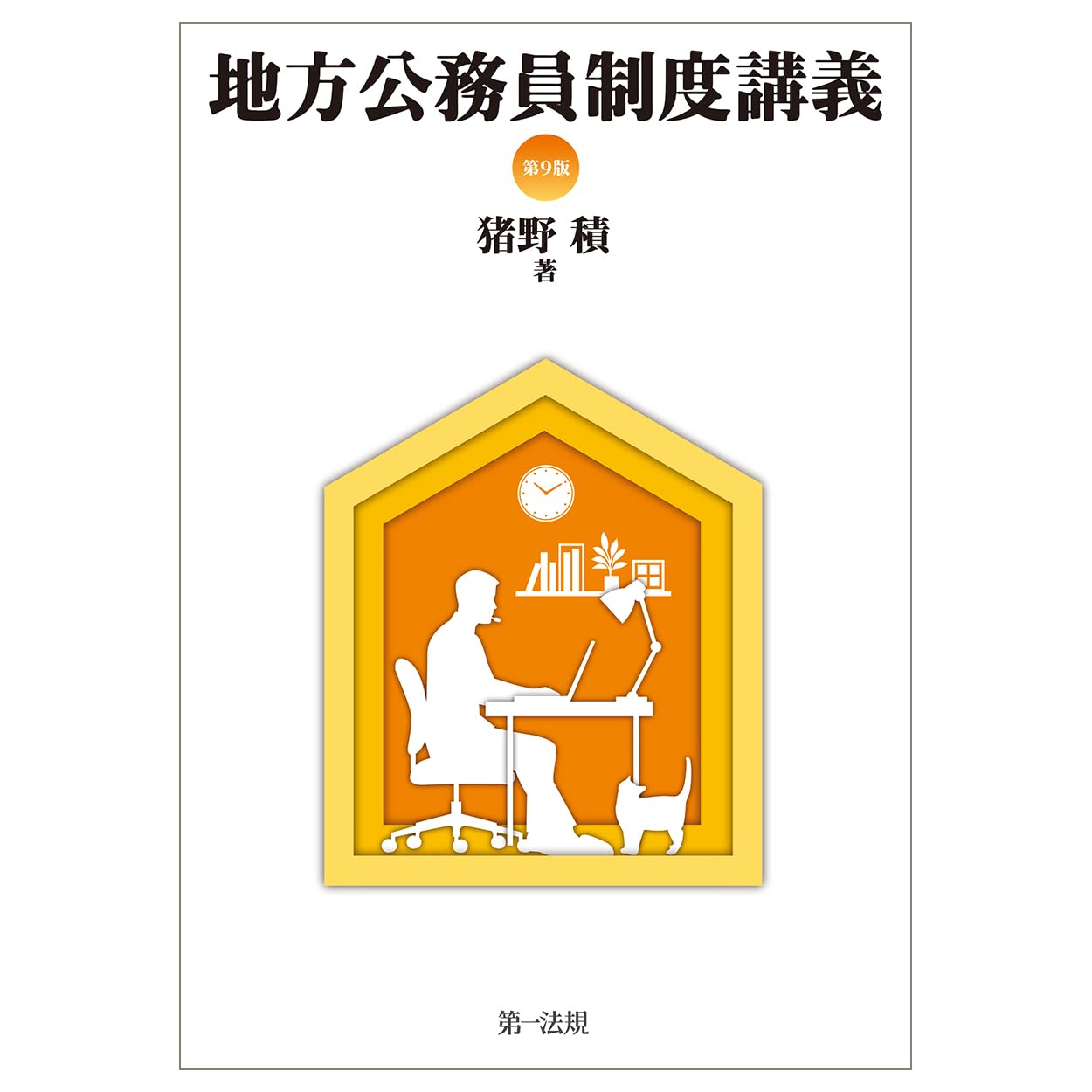 地方公務員制度講義〔第9版〕 | 猪野 積 |本 | 通販 | Amazon