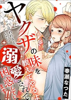 ヤクザの味を教えてやるよ って言われると思っていたら溺愛されて困惑しています!!