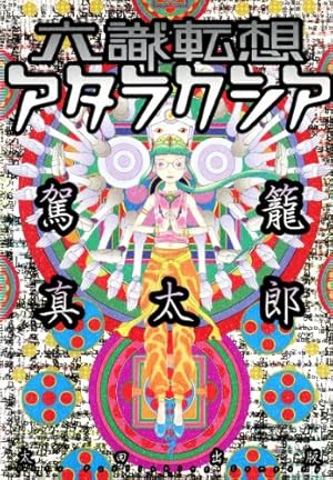 Amazon.co.jp: 左側に気をつけろ【改訂版】 奇想漫画家駕籠真太郎の