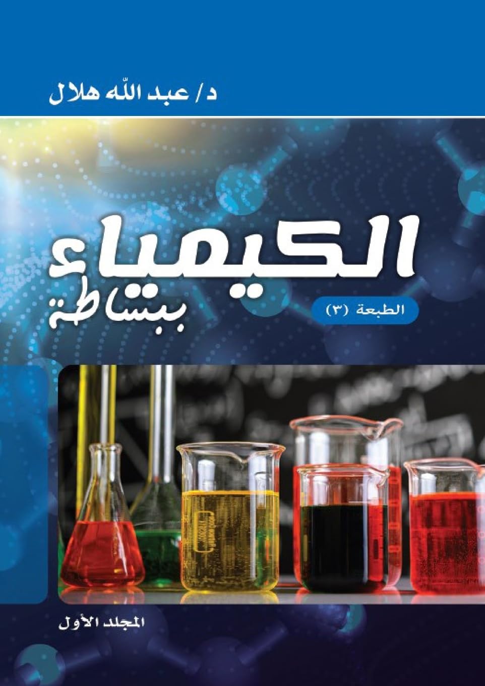 الكيمياء ببساطة: ألف باء الكيمياء (الكيمياء ببساطة) (Arabic Edition)