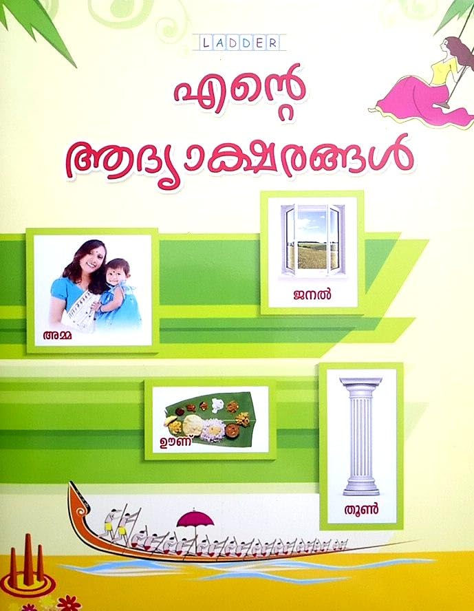 Ente Aadyaksharagal : എന്റെ ആദ്യാക്ഷരങ്ങൾ ( Ladder Publication )