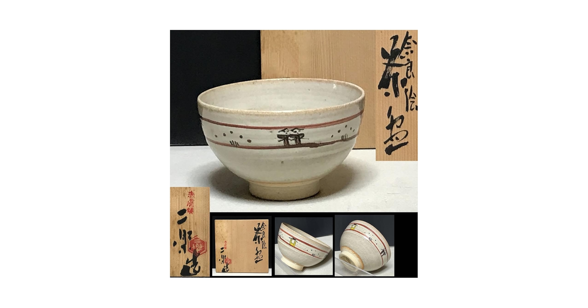 Amazon.co.jp: 赤膚山 小川二楽 奈良絵 茶碗 共箱 抹茶碗 赤膚焼