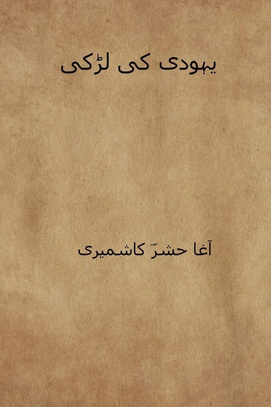 Yahudi Ki Ladki ( Urdu Edition )