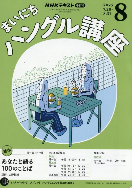 Amazon.co.jp: NHKラジオまいにちハングル講座 2025年 08 月号 [雑誌] : 本