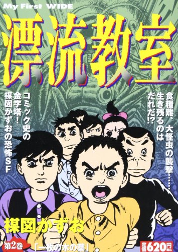 漂流教室 第2巻 (マイファーストワイド)