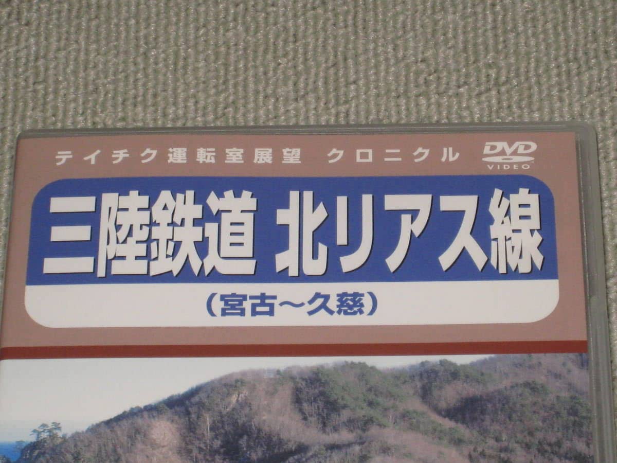 Amazon | DVD「テイチク運転室展望 三陸鉄道 北リアス線 宮古～久慈