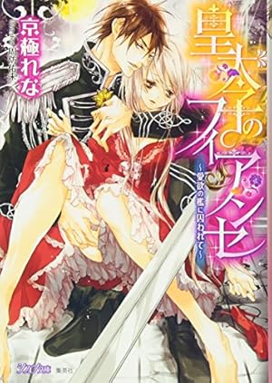 皇太子のフィアンセ 愛欲の檻に囚われて 感想 レビュー 試し読み 読書メーター 皇太子のフィアンセ 愛欲の檻に囚われて 感想 レビュー 試し読み 読書メーター