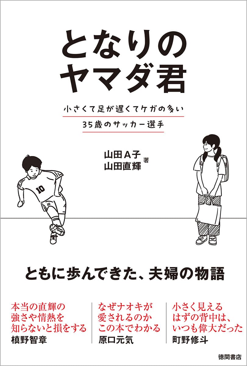 となりのヤマダ君 小さくて足が遅くてケガの多い35歳のサッカー選手