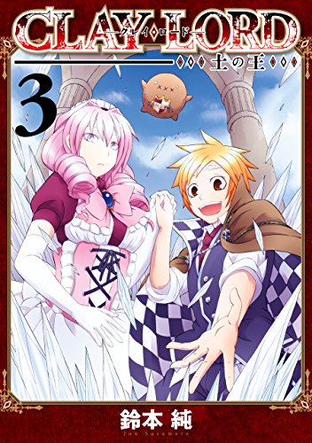 CLAY・LORD－土の王－