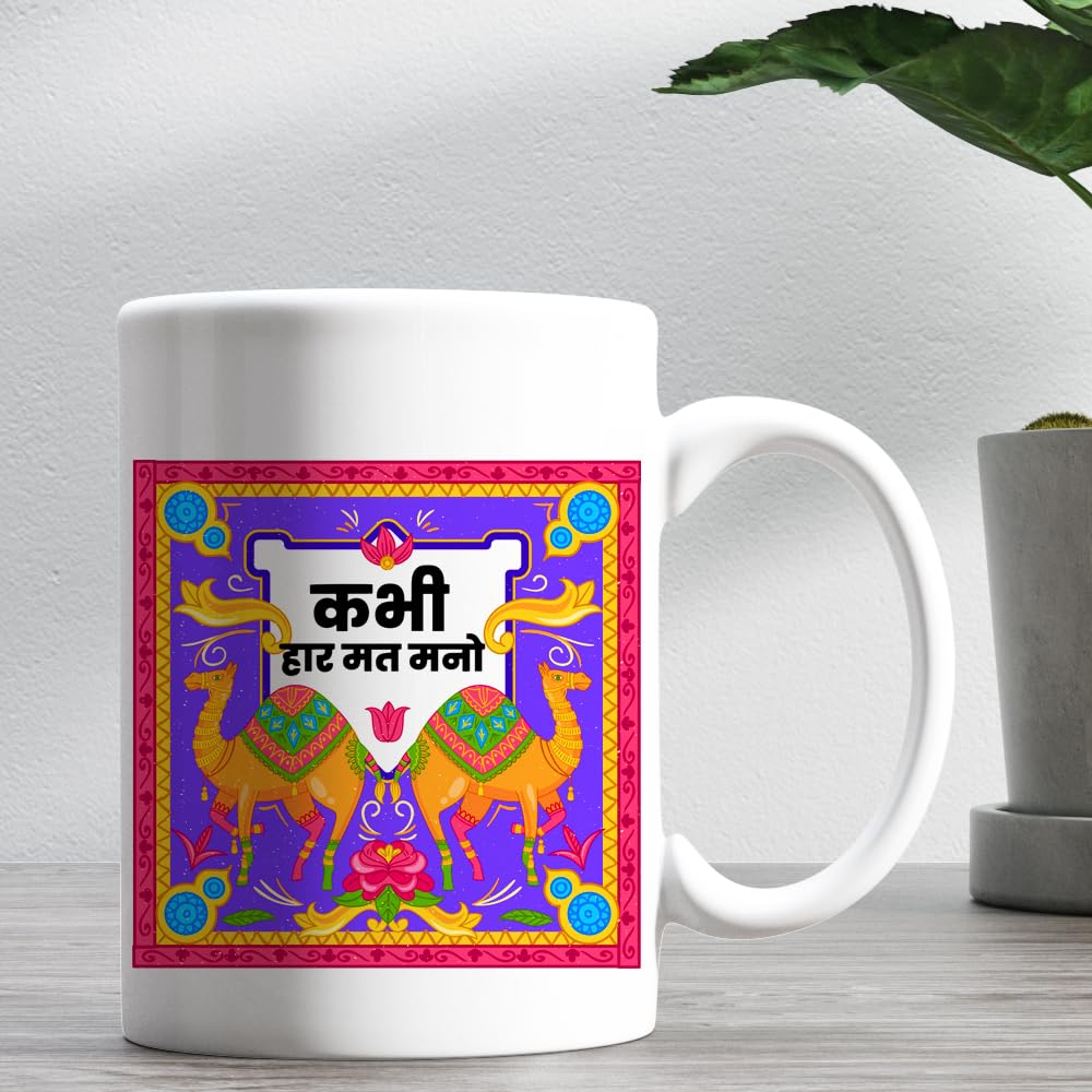 MV Creations Customized Design ceremic Printed Mug (kabhi har mat Mano)