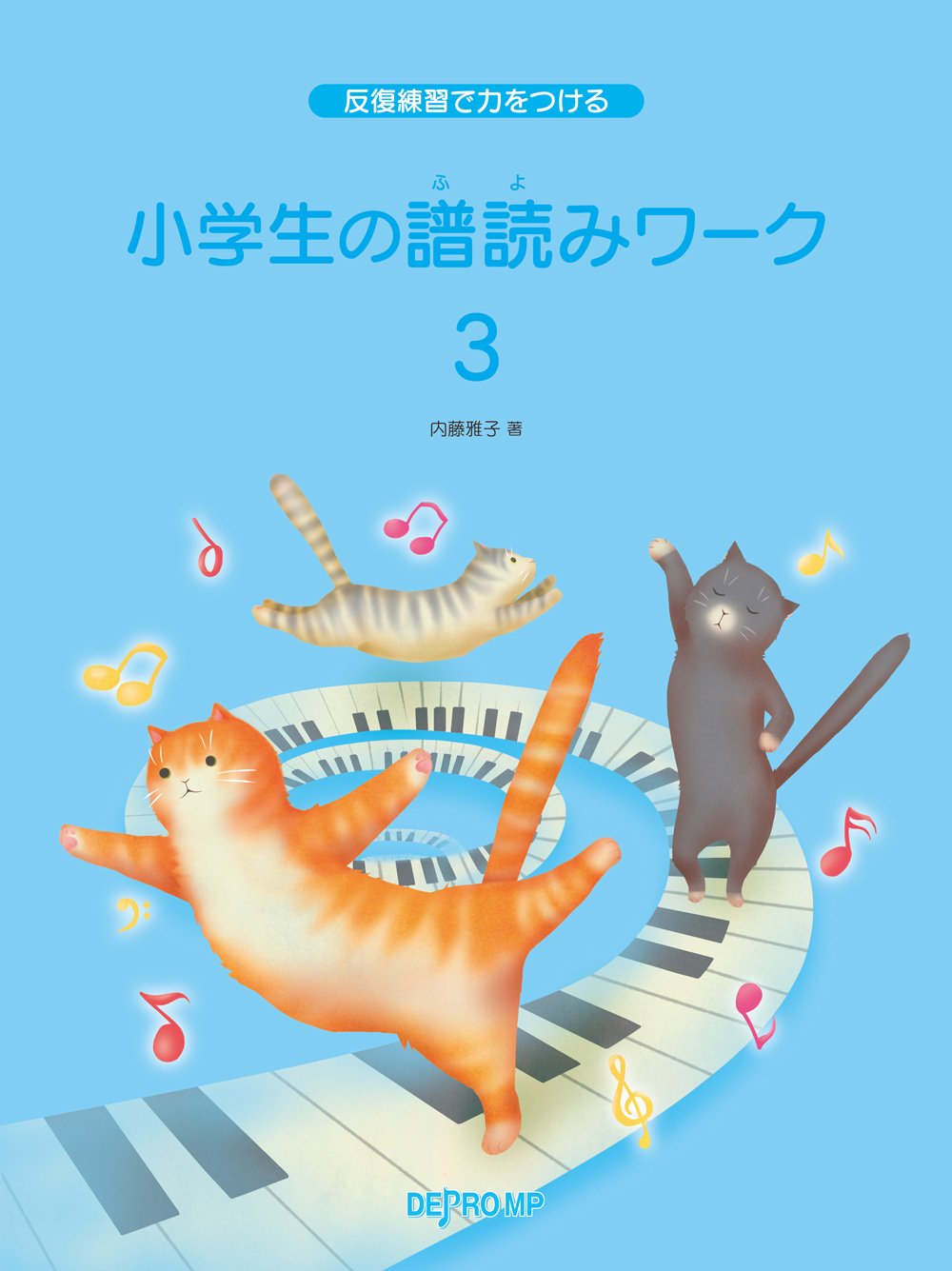 反復練習で力をつける 小学生の譜読みワーク 3 | 内藤 雅子, 内藤 雅子