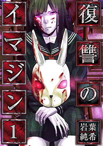 復讐のイマジン