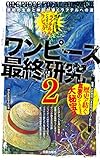 ワンピース最終研究2　原初の生命と神話が導くラフテルへの道 (サクラ新書)
