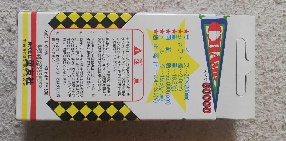 ミニ四駆モーターチャンプ