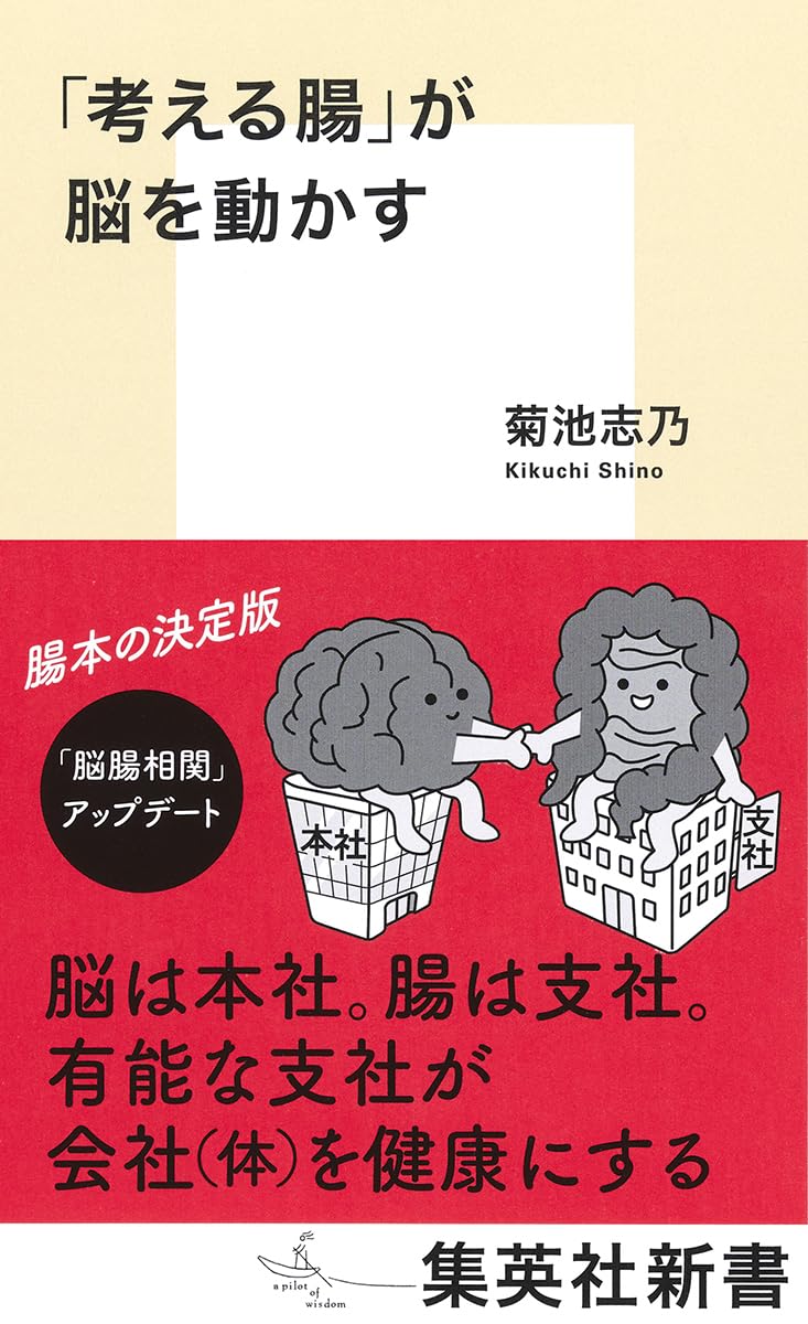 考える腸」が脳を動かす (集英社新書) | 菊池 志乃 |本 | 通販 | Amazon