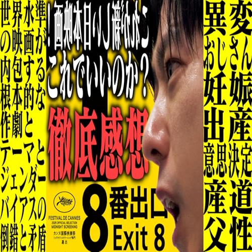 『第26回『8番出口』』のカバーアート
