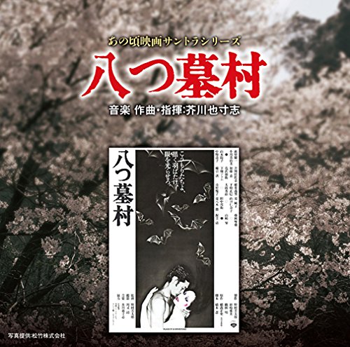 Amazon.co.jp: あの頃映画サントラシリーズ 八つ墓村: ミュージック