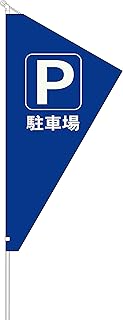 セブバナーセット《日本製》【セブバナー(表示内容:駐車場P〈背景青の白抜き〉サイズ:112㎝×240㎝)三段式ポール(3m用)横棒(105㎝)セブキャップ スウイングなび】