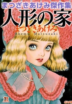 Amazon.co.jp: まんがグリム童話 (かぐや姫) : まつざき あけみ: 本
