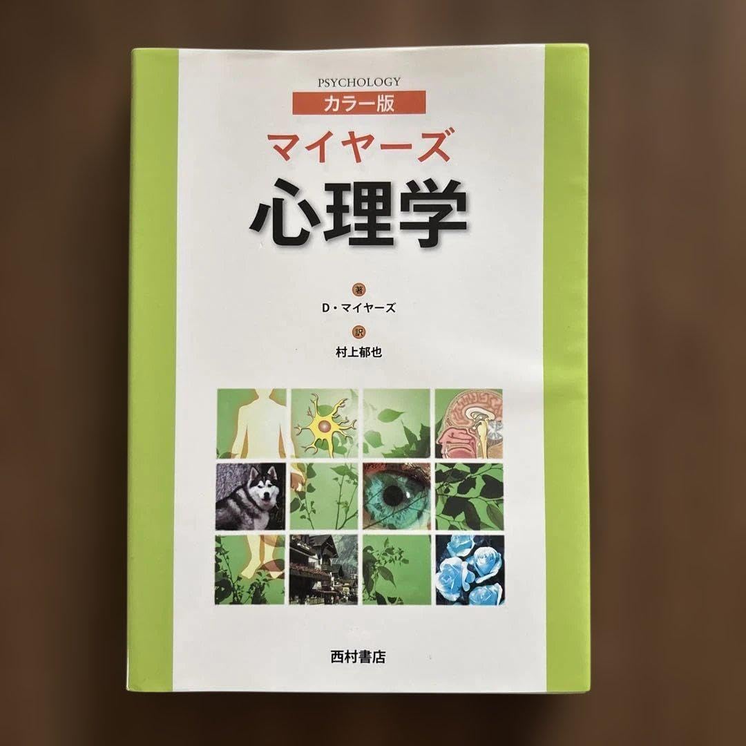 マイヤーズ心理学 カラー版 マイヤーズ心理学 カラー版 マイヤーズ心理