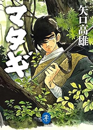 野性伝説 羆風・飴色角と三本指 作:戸川幸夫 画:矢口高雄