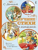 Luchshie stikhi dlja malyshej 5171267642 Book Cover