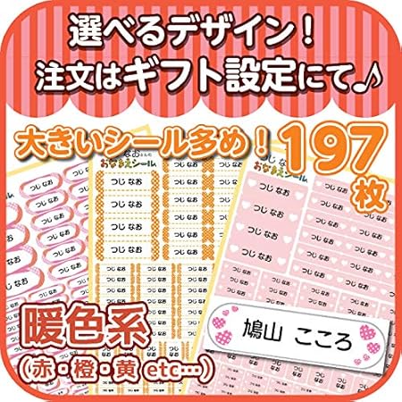 Amazon 名前シール お名前シール 人気 防水 シンプル 耐水 おしゃれ デザイン S008 暖色系 大きいサイズ多め 197枚 シール ステッカー 文房具 オフィス用品