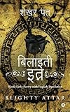 Blighty Attar: Hindi-Urdu Poetry with English Translation (Hindi Edition)