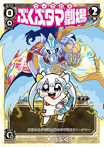 『ウィクロス ぶくぶタマ劇場』2巻