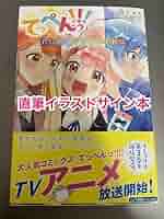 であいもん 1 直筆イラスト入りサイン本 未読品 であいもん 1巻 直筆イラスト入りサイン本 - メルカリ