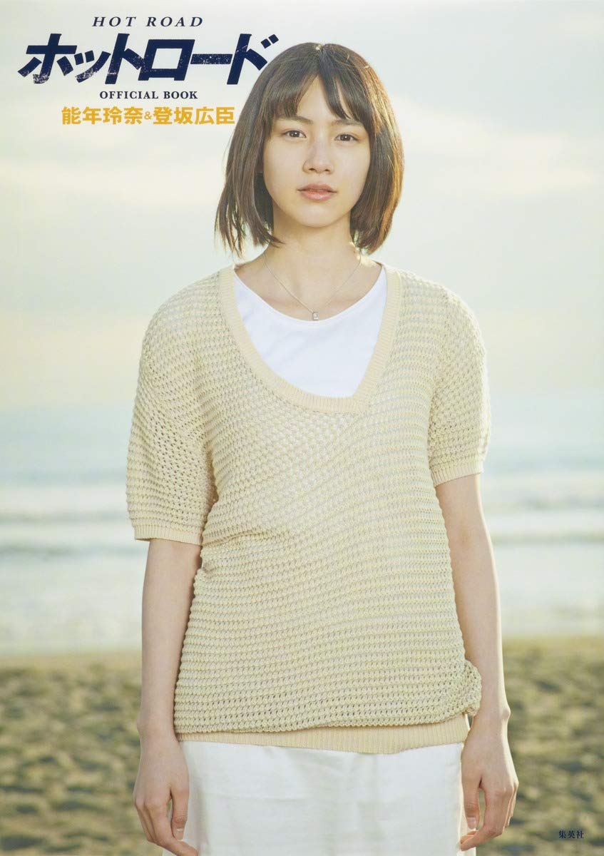 ホットロード Official Book 能年玲奈 登坂広臣 集英社 本 通販 Amazon ホットロード Official Book 能年玲奈 登坂広臣 集英社 本 通販 Amazon