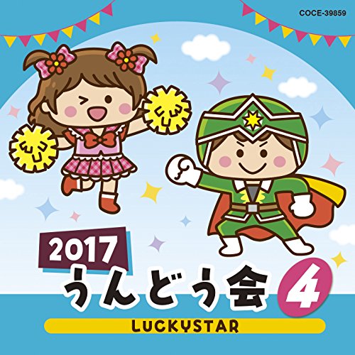 2017 うんどう会(4)LUCKYSTAR