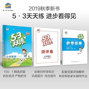 洋書 YO Amazon.co.jp: 广州专用2018年秋53天天练秋小学英语三年级上册