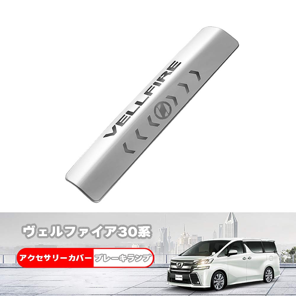 Amazon | ヴェルファイア30系 ブレーキランプカバー ハイマウント