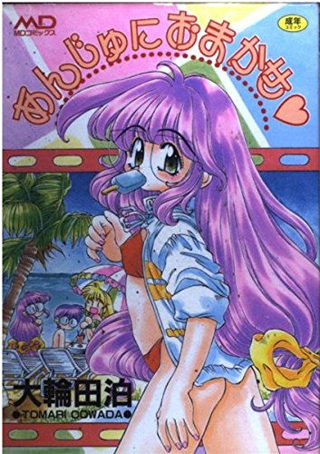 『あんじゅにおまかせ』