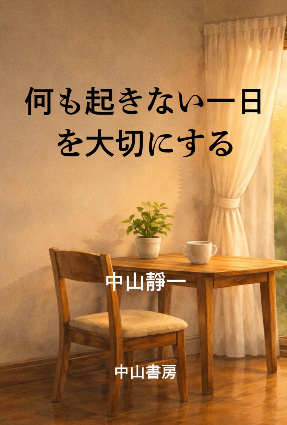 何も起きない一日を大切にする