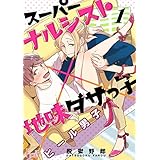 ヒール男子～スーパーナルシスト×地味ダサっ子～ (Ficus)