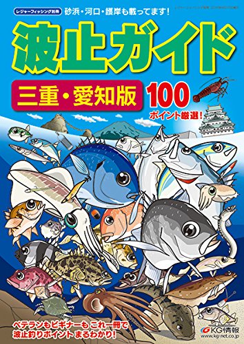 スマホ 無料電子書籍 波止ガイド三重・愛知版 バイ