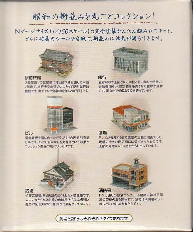 TOMYTEC 街並みコレクション 第5弾 1/150 大型建築編 8個セット Amazon
