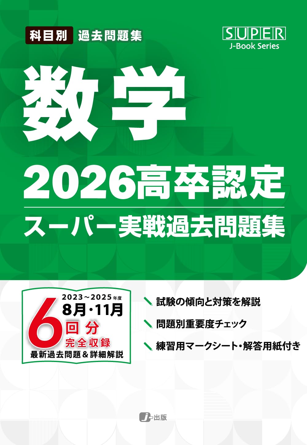 2026高卒認定スーパー実戦過去問題集 数学 (SUPER J-Book Series) | J