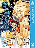 学糾法廷 2 (ジャンプコミックスDIGITAL)