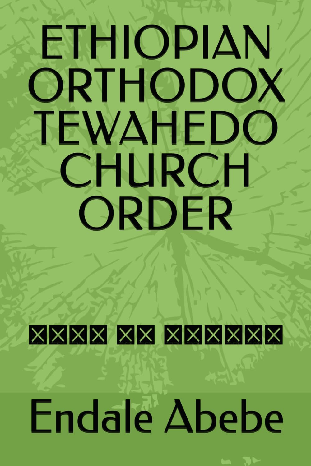 ETHIOPIAN ORTHODOX TEWAHEDO CHURCH ORDER: ሥርዓተ ቤተ ክርስቲያን