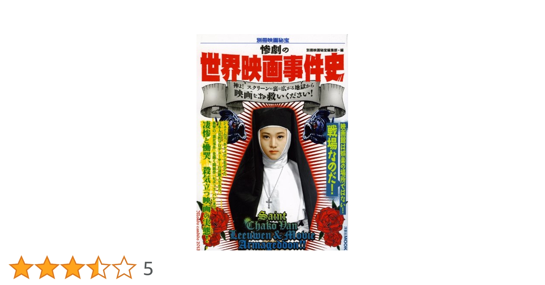 別冊映画秘宝惨劇の世界映画事件史 (洋泉社MOOK 別冊映画秘宝