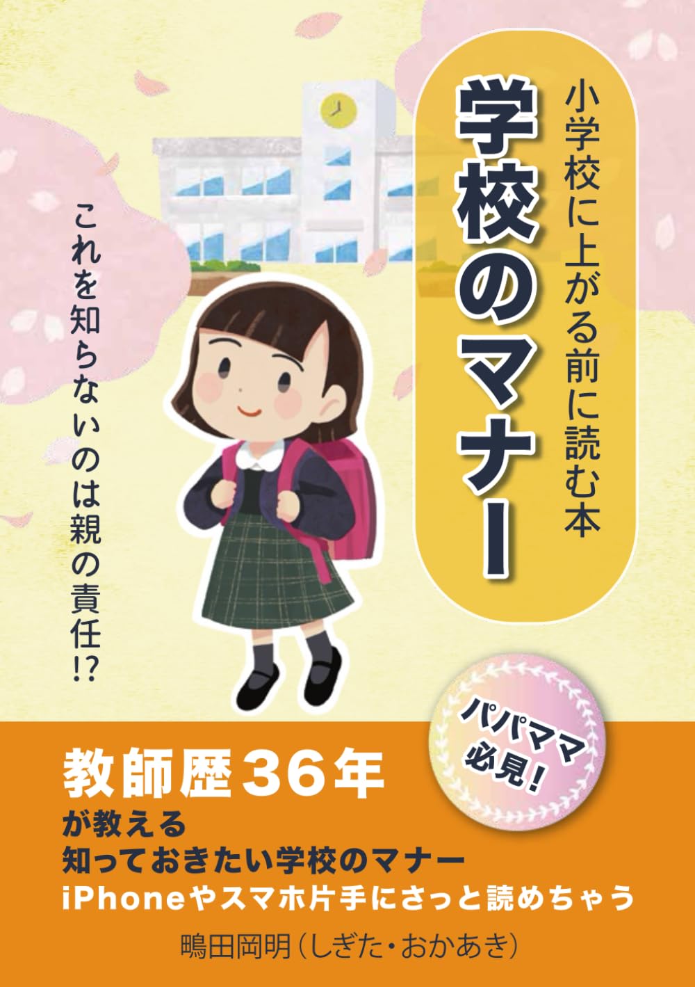 パパママ必見！小学校に上がる前に読む本 学校のマナー これを