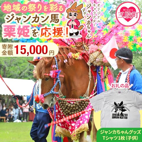 [Amazonふるさと納税チケット・サービス] 地域の祭りを彩る ジャンカン馬 栗姫を応援!オリジナルキャラクタージャンカちゃんグッズ付(子供サイズTシャツ1枚)