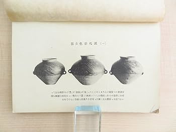 Amazon.co.jp: 小森忍『支那古陶磁器解説』昭和5年 関東庁博物館