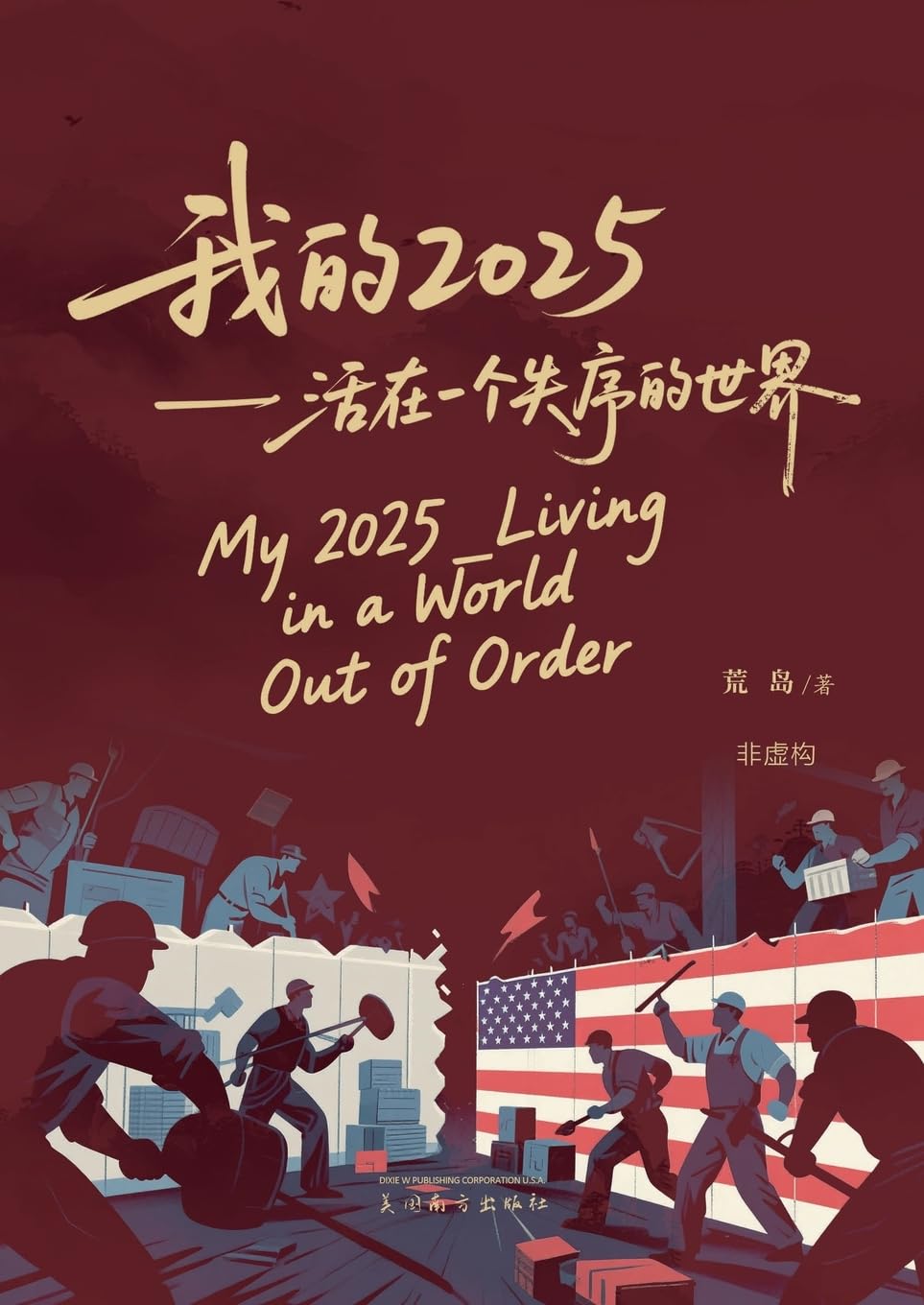 我的2025: 活在一个失序的世界