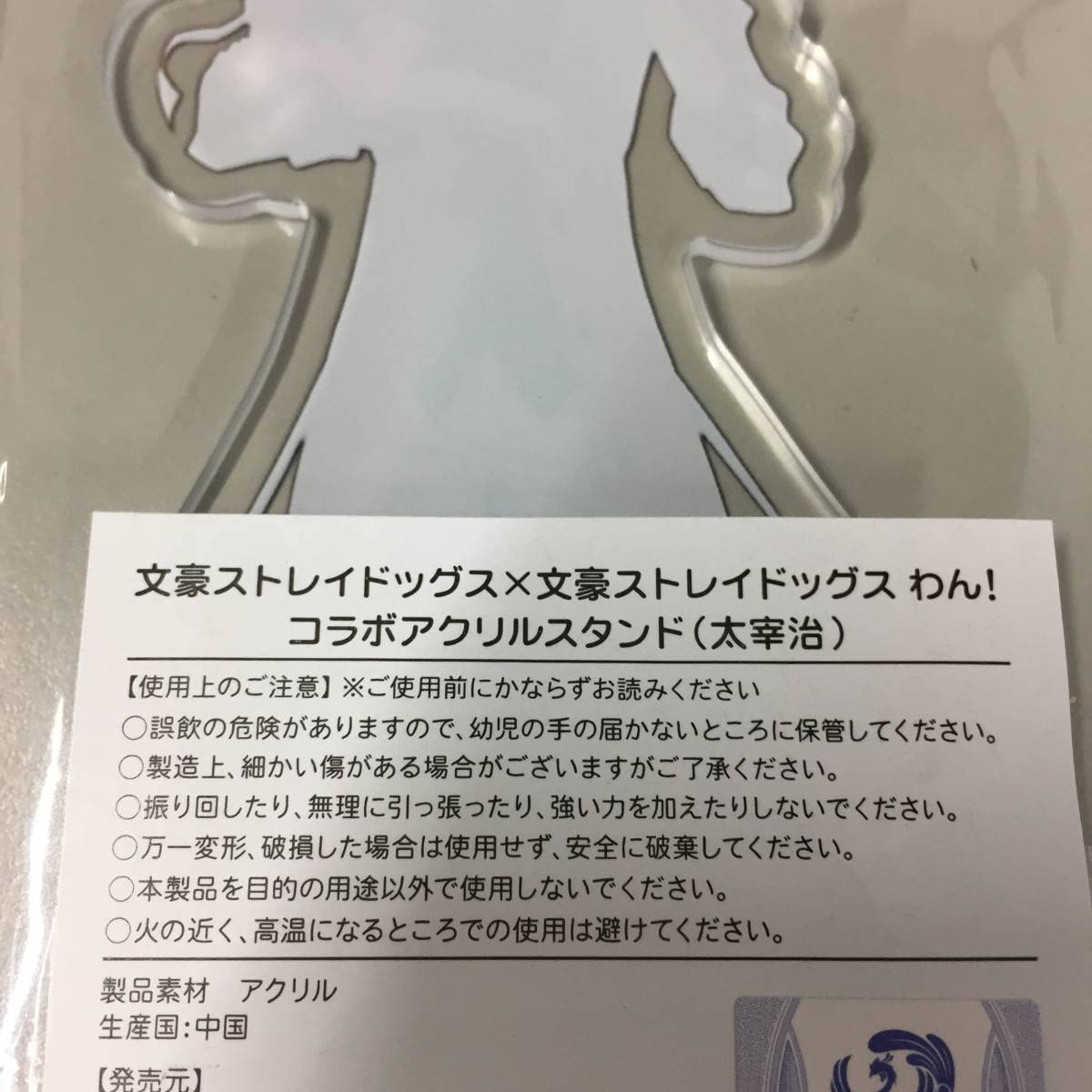 Amazon.co.jp: 太宰治 文豪ストレイドッグス×文豪ストレイドッグス
