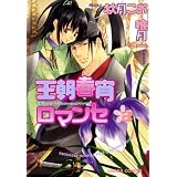 王朝春宵ロマンセ(3) (Charaコミックス)